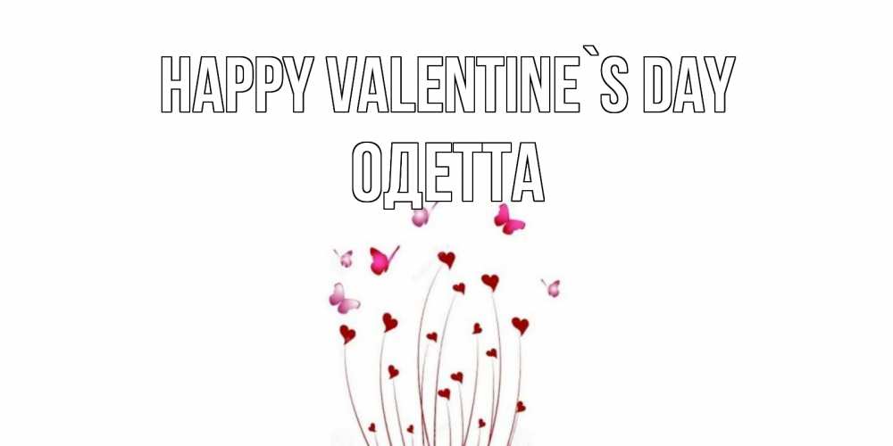 Greetings card с именем, Одетта Happy Valentine`s Day валентинку подписать онлайн на день всех влюбленных Greetings with text for free download 